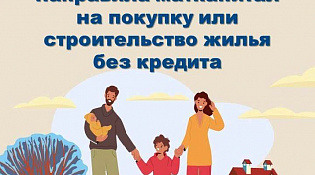 Свыше 17 тысяч костромских семей направили материнский капитал на покупку или строительство жилья без кредита